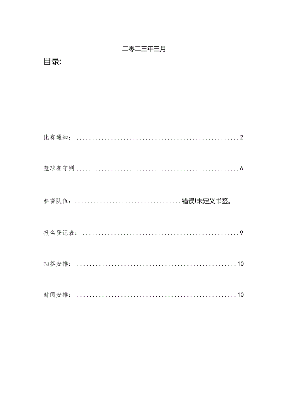 2023年龙源路小学篮球比赛秩序册方案.docx_第2页