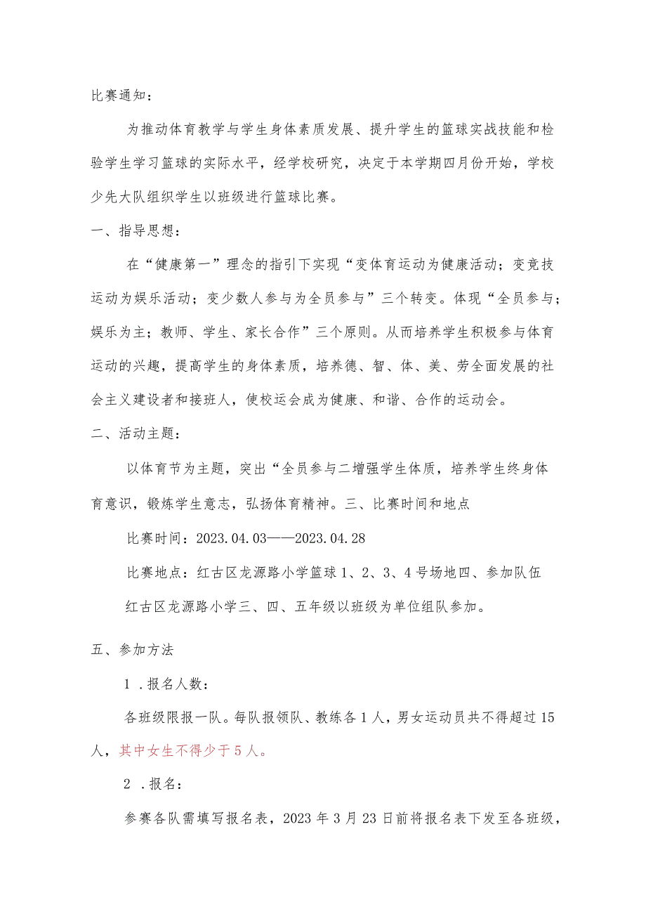 2023年龙源路小学篮球比赛秩序册方案.docx_第3页