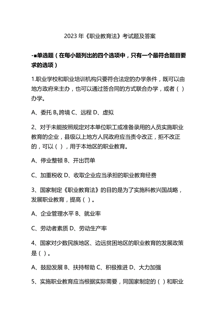 2023年《职业教育法》考试题及答案.docx_第1页