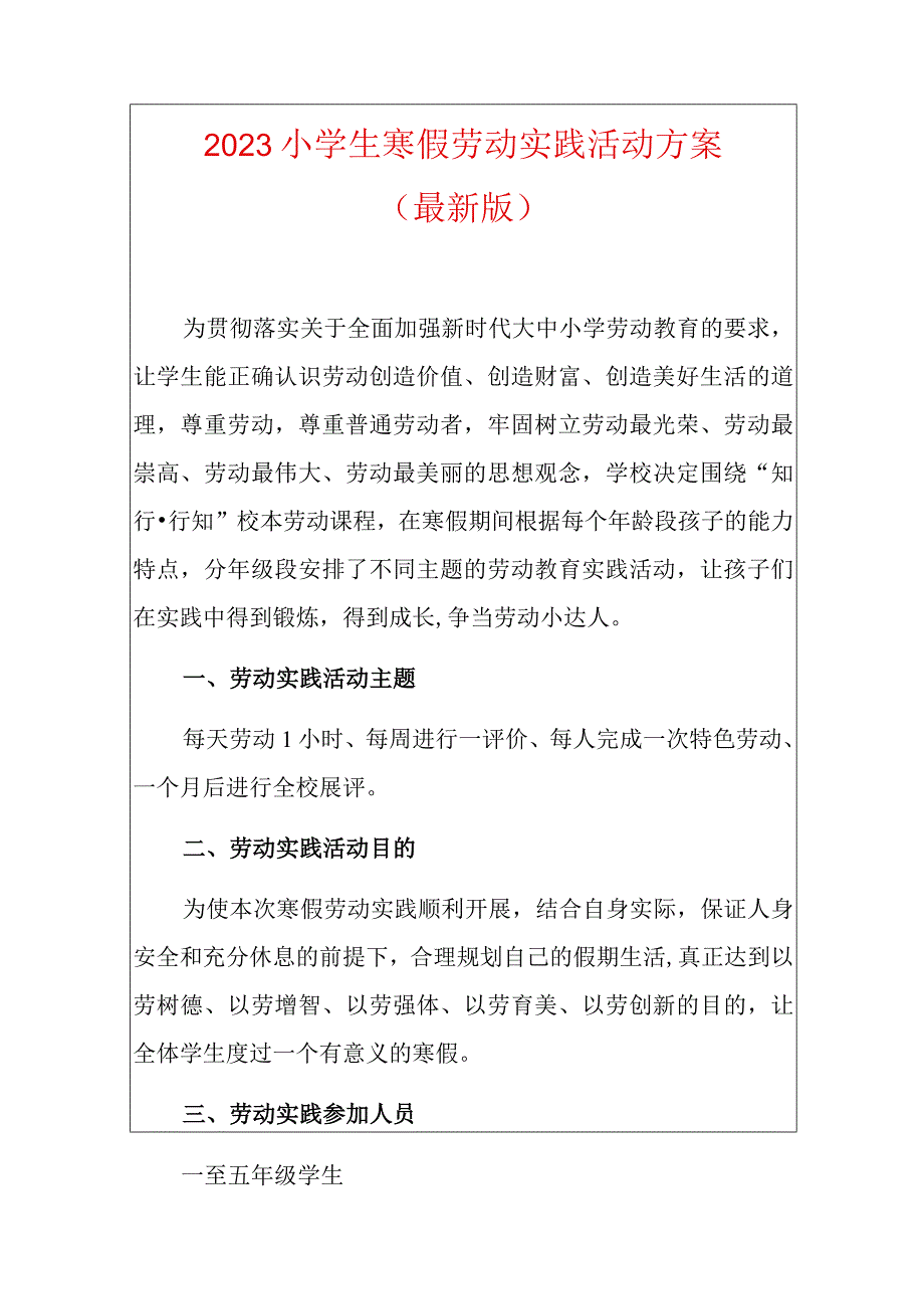 2023小学生寒假劳动实践活动方案.docx_第1页