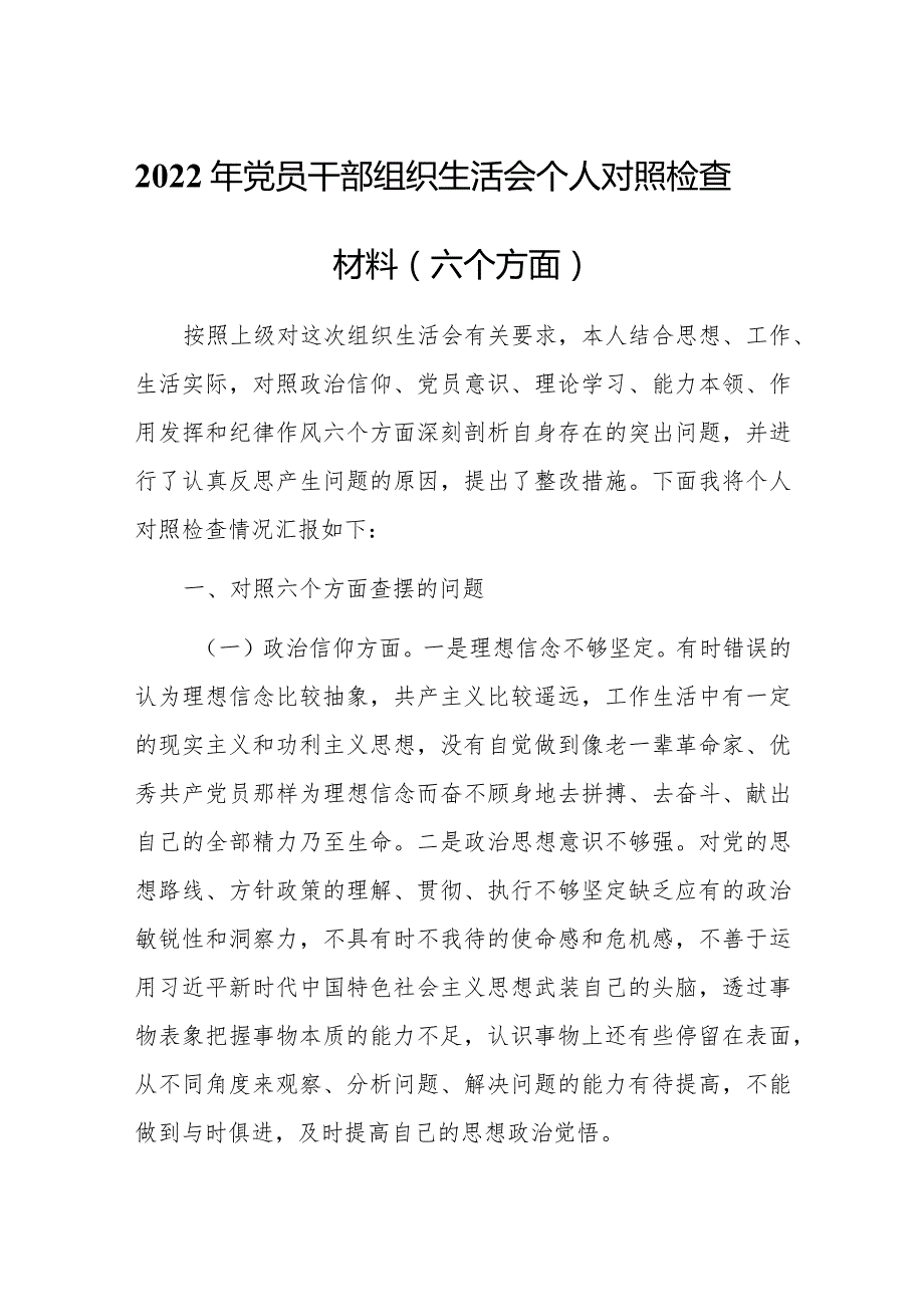 2022年党员干部组织生活会个人对照检查材料（六个方面）.docx_第1页