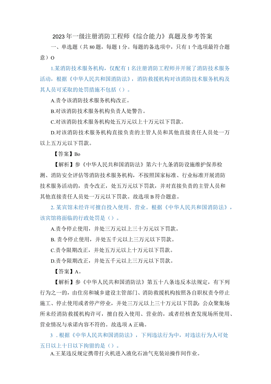 2023年一级注册消防工程师《综合能力》真题及参考答案.docx_第1页