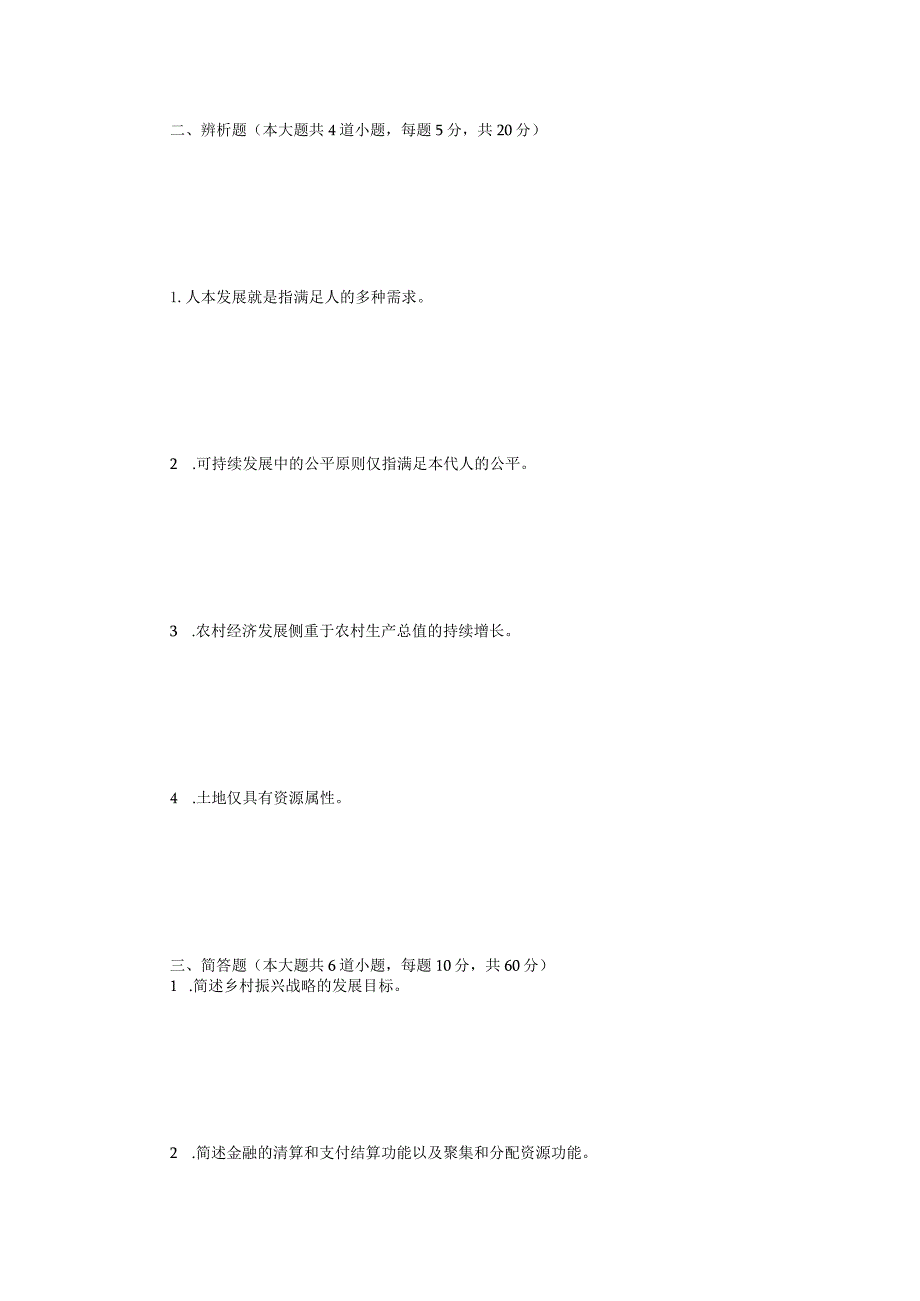 2023年四川轻化工大学农村发展概论考研真题A卷.docx_第2页