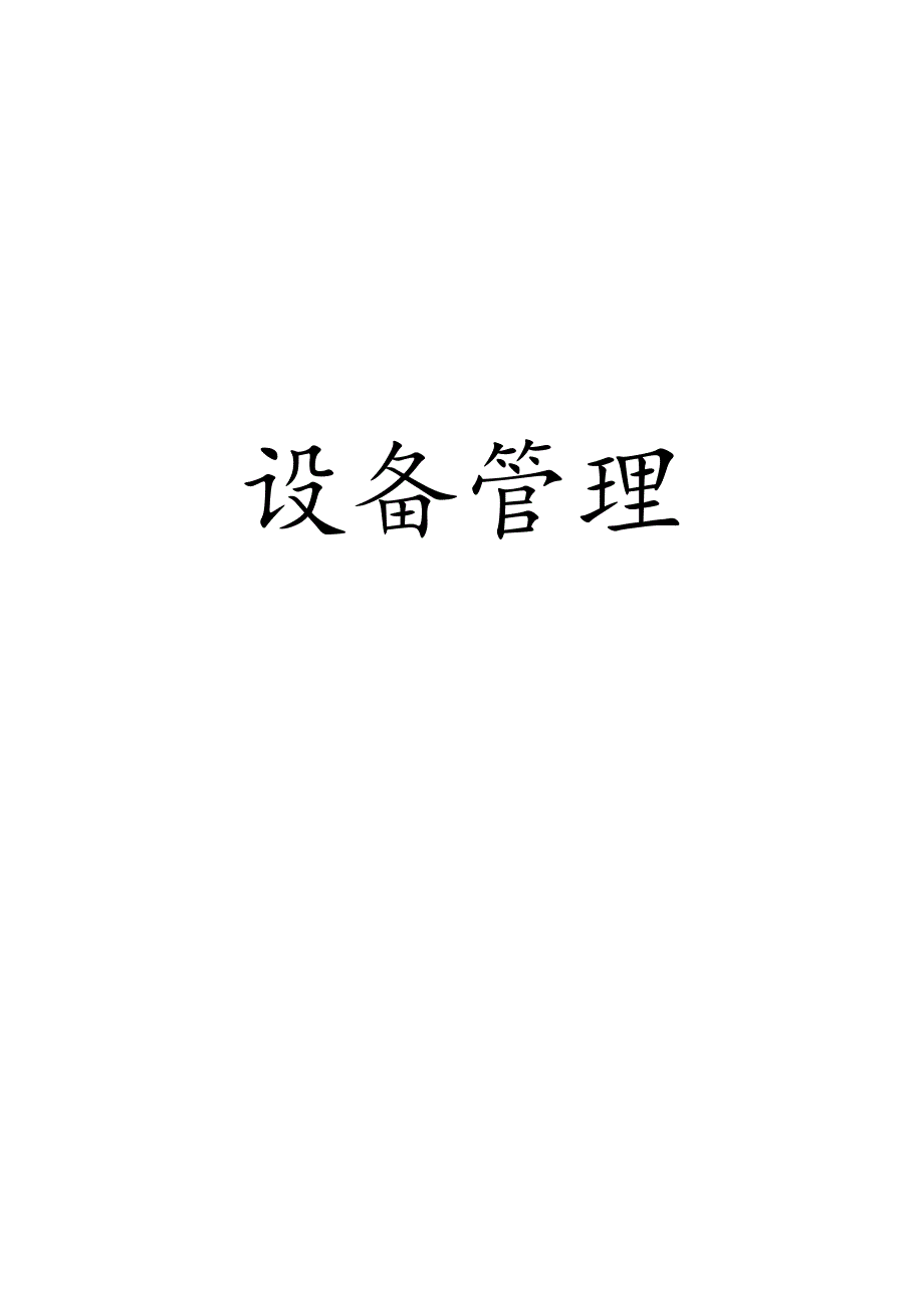 Jerry设备管理01.docx_第1页