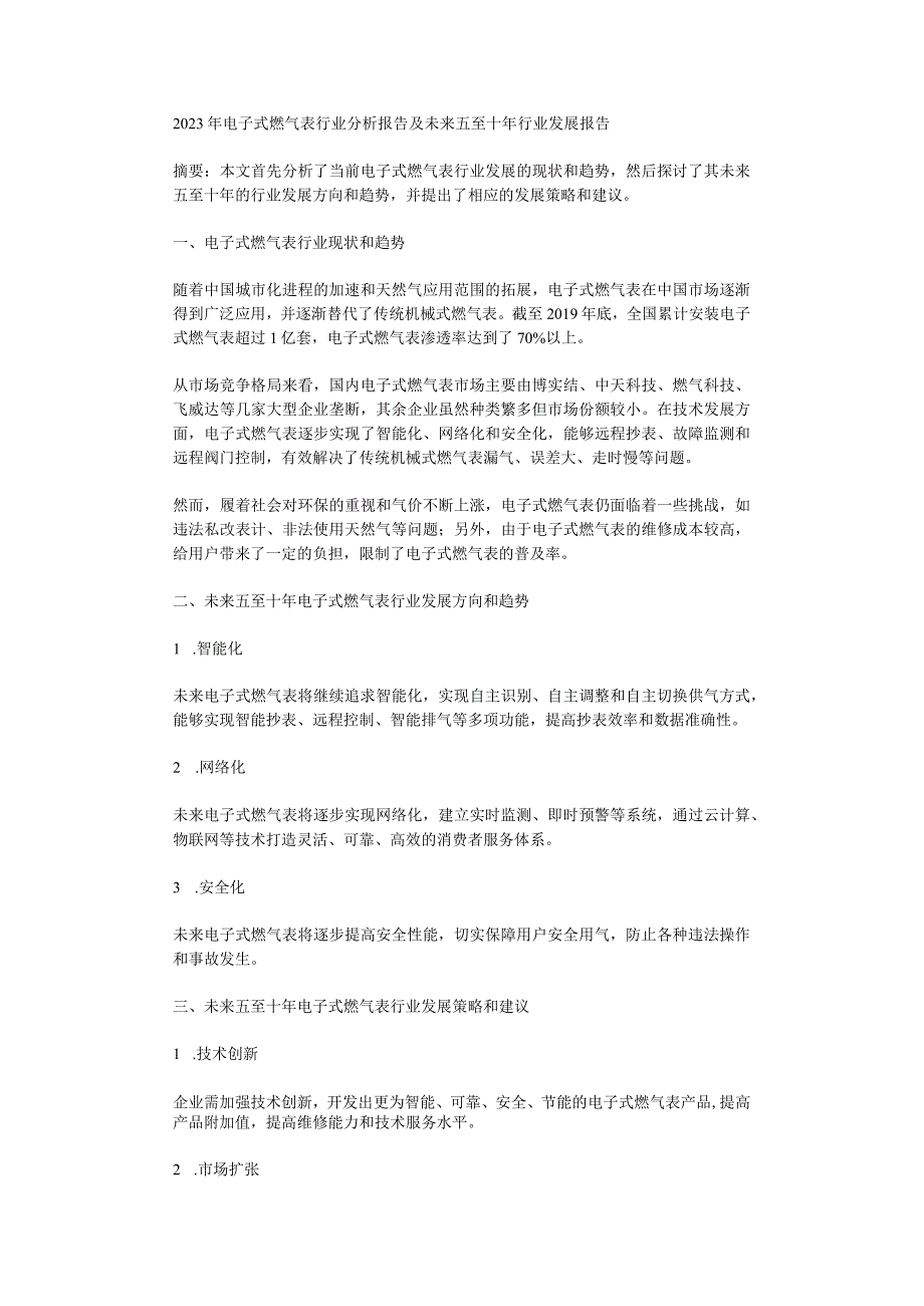 2023年电子式燃气表行业分析报告及未来五至十年行业发展报告.docx_第1页