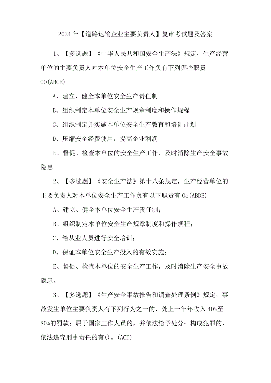 2024年【道路运输企业主要负责人】复审考试题及答案.docx_第1页