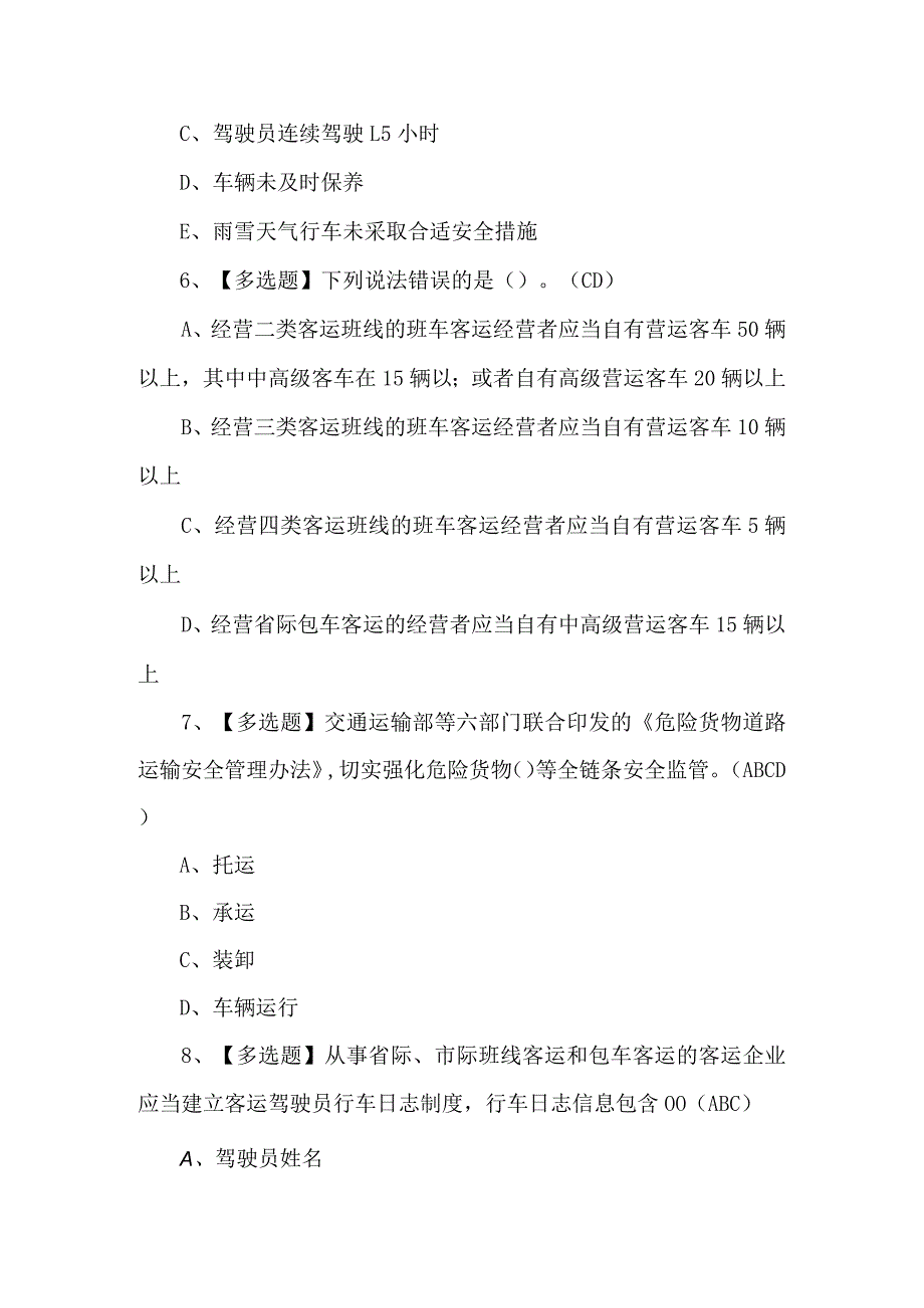 2024年【道路运输企业主要负责人】复审考试题及答案.docx_第3页