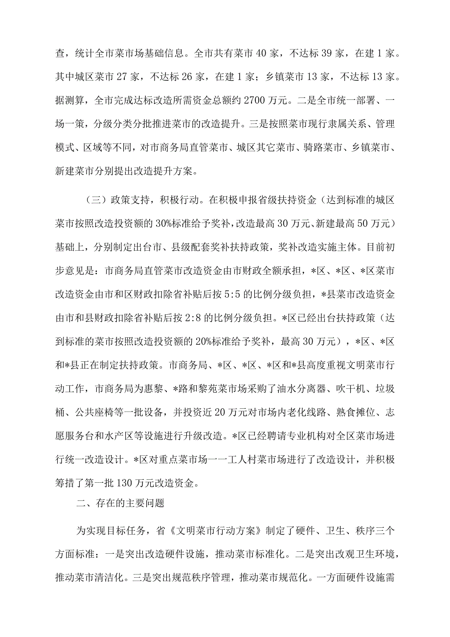 2022年市文明菜市行动工作汇报.docx_第2页