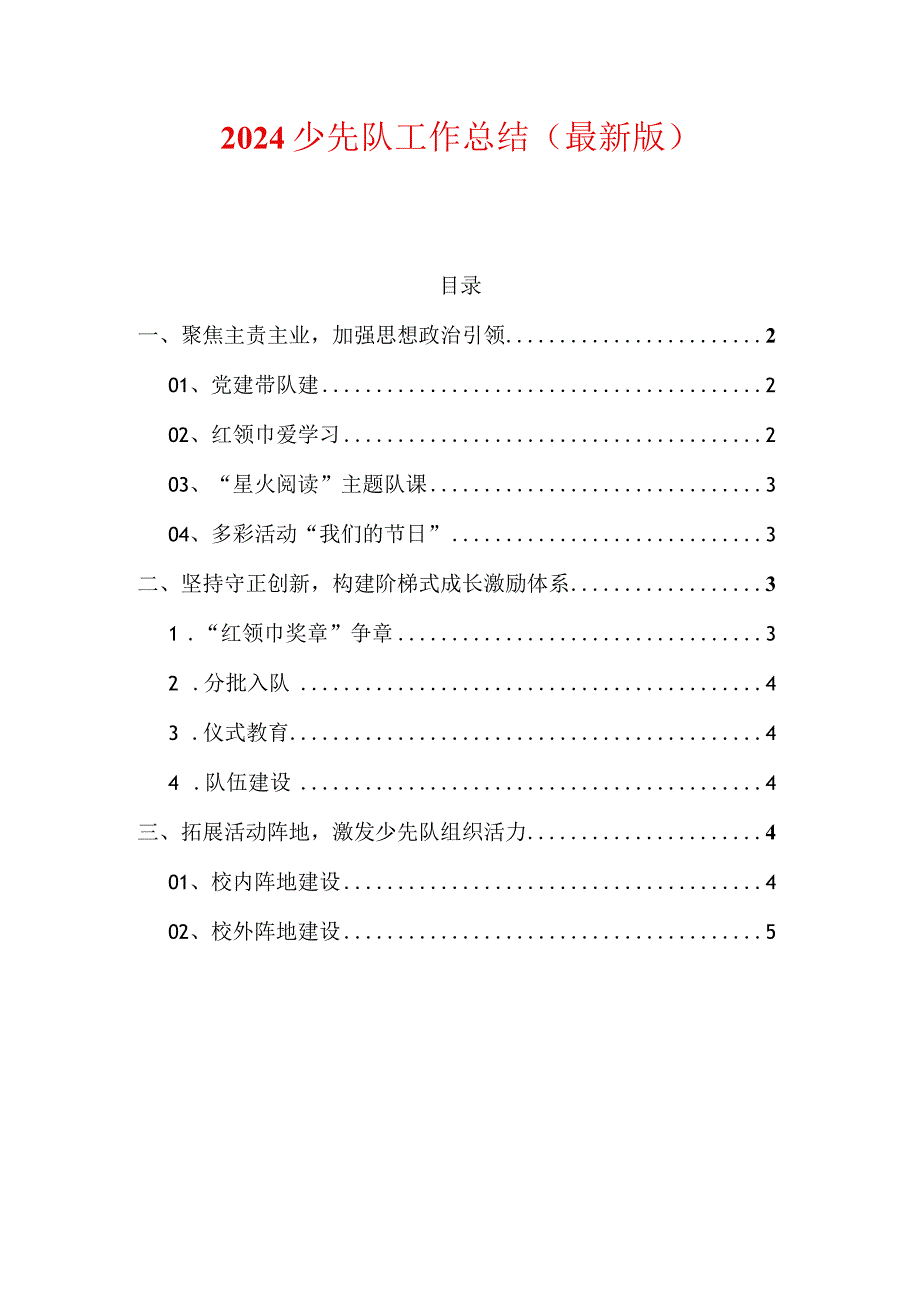 2024少先队工作总结（最新版）1.docx_第1页