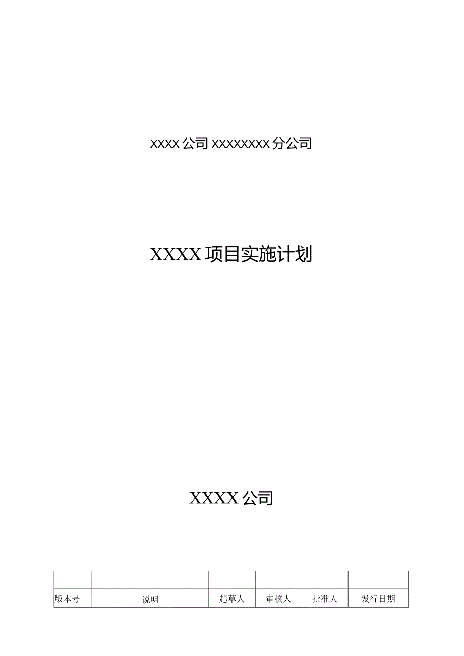 EPC项目实施计划（设计、采购、施工过程管理）.docx_第1页