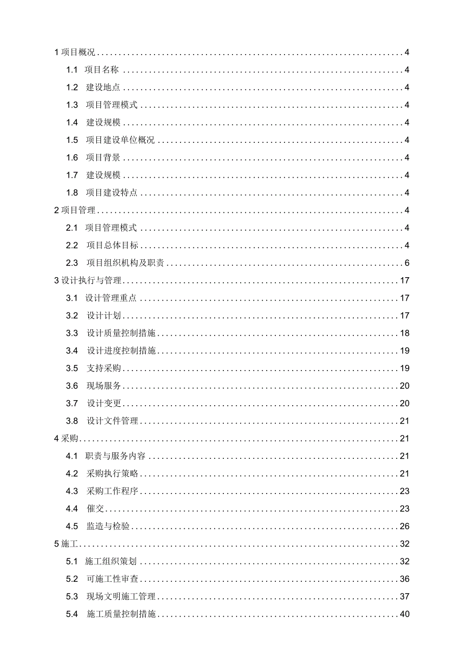 EPC项目实施计划（设计、采购、施工过程管理）.docx_第2页