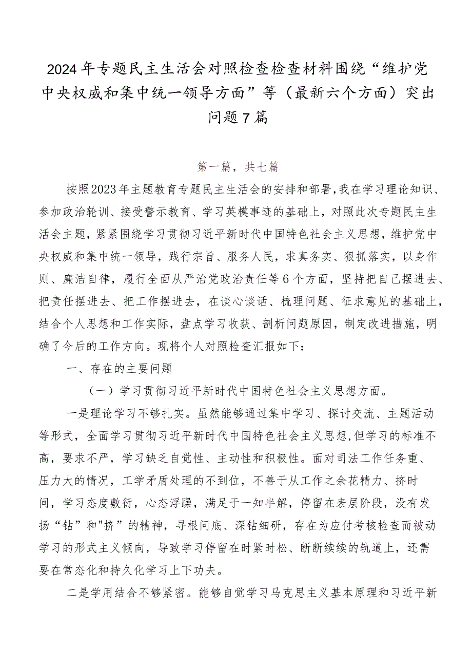 2024年专题民主生活会对照检查检查材料围绕“维护党中央权威和集中统一领导方面”等(最新六个方面)突出问题7篇.docx_第1页