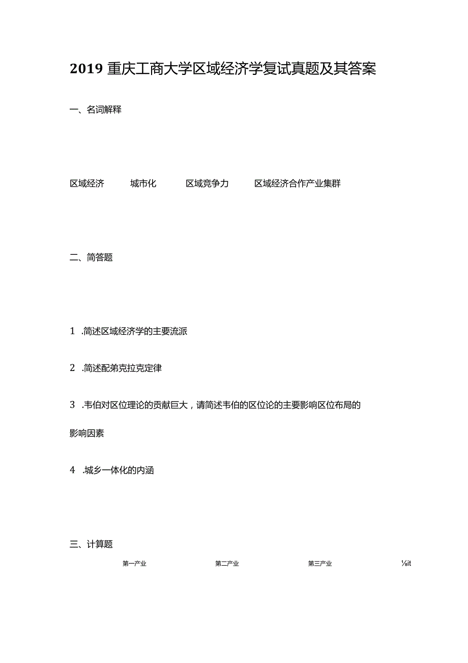 2019重庆工商大学区域经济学考研复试真题及其答案.docx_第1页