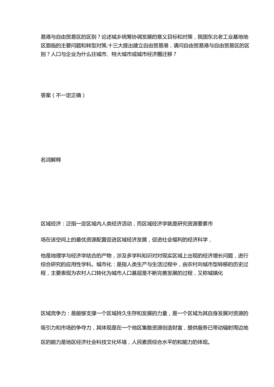 2019重庆工商大学区域经济学考研复试真题及其答案.docx_第3页