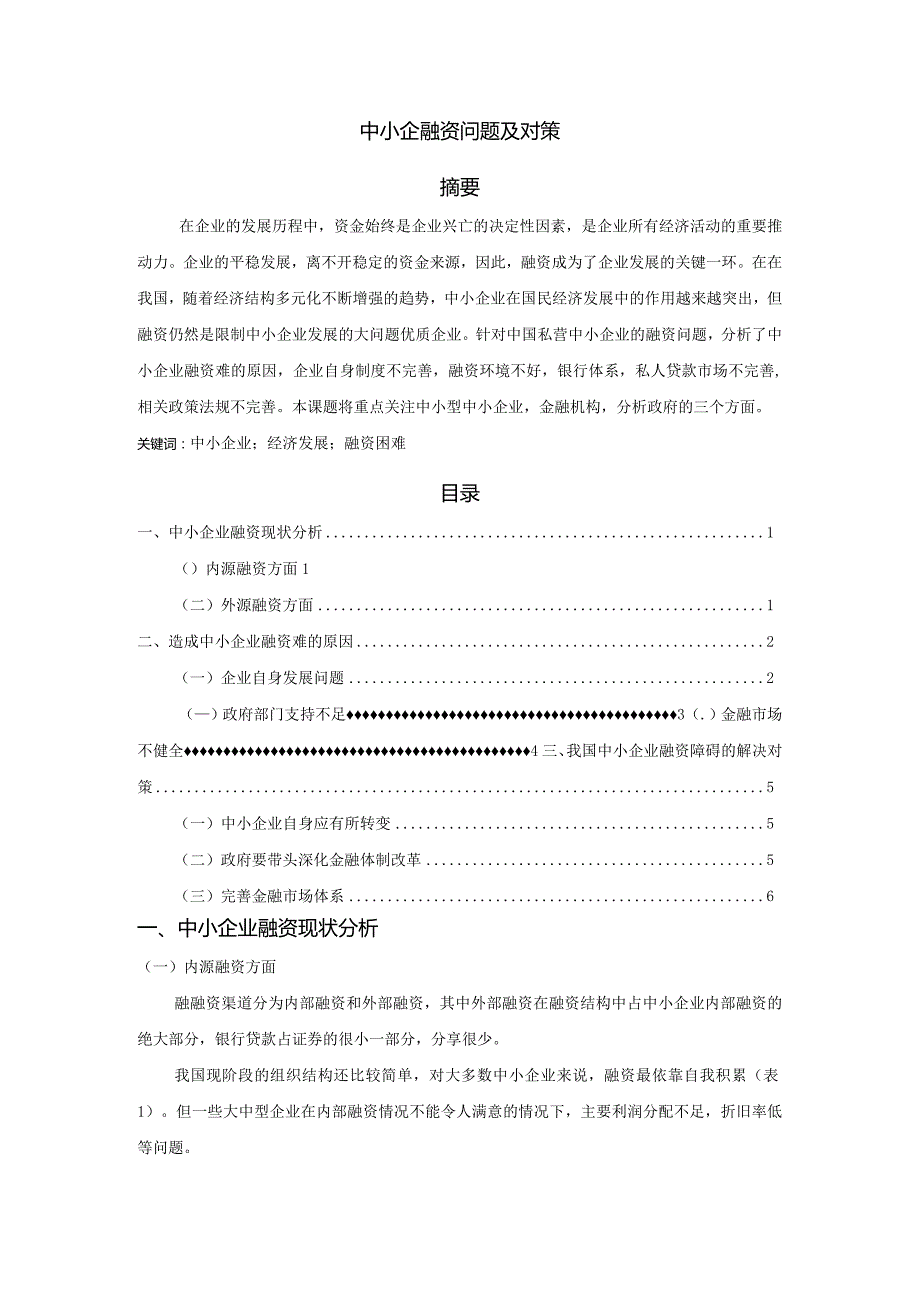 【《中小企融资问题及对策》5600字（论文）】.docx_第1页