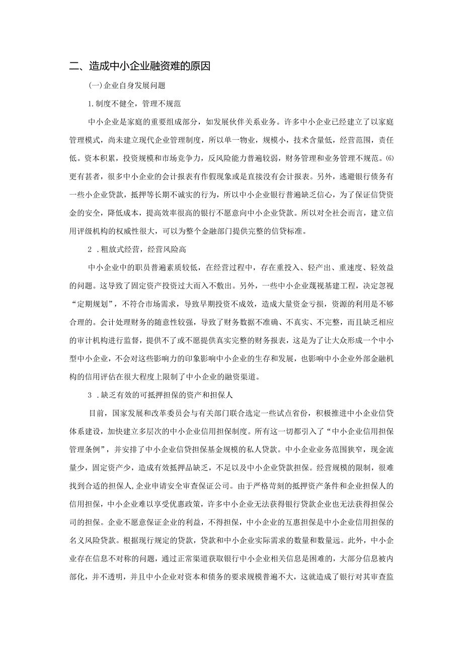 【《中小企融资问题及对策》5600字（论文）】.docx_第3页