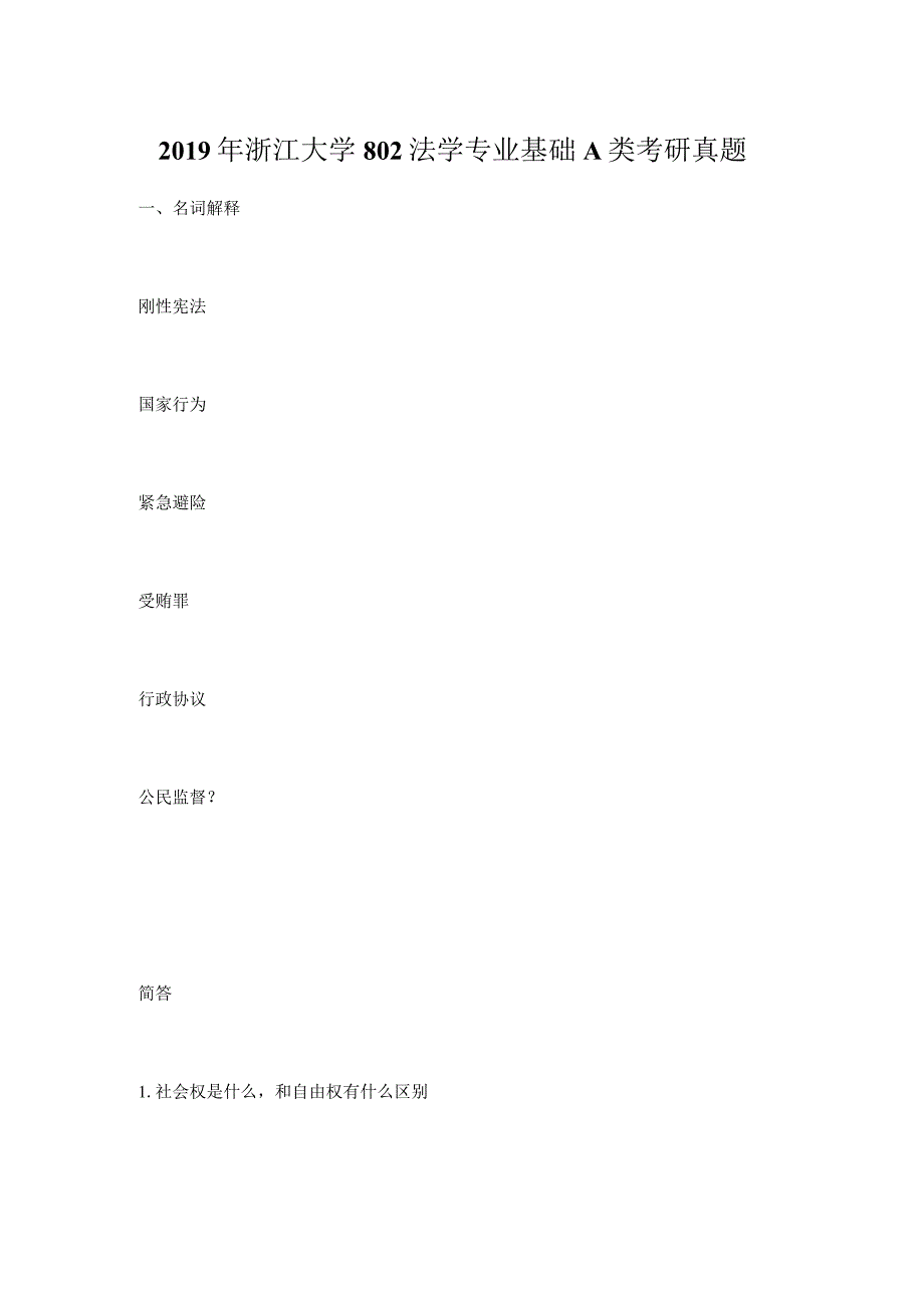 2019年浙江大学802法学专业基础A类考研真题.docx_第1页