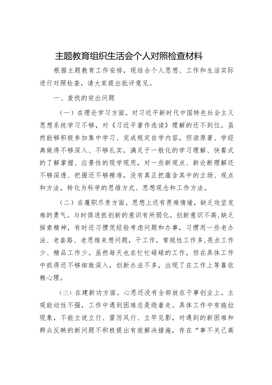 2023年主题教育专题民主生活会党员干部个人对照检查材料（精选两篇合辑）(11).docx_第1页