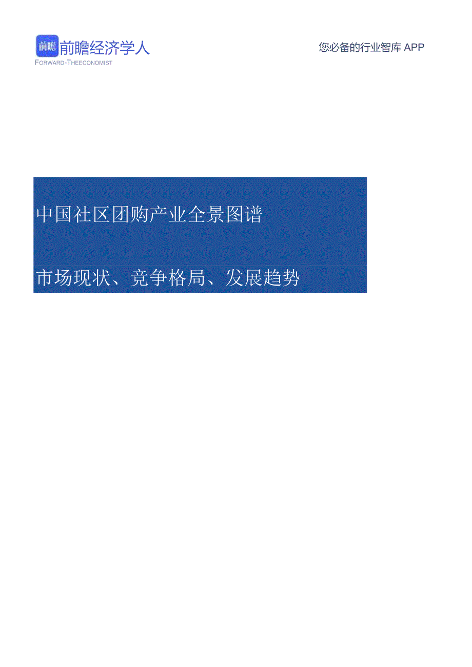 中国社区团购产业全景图谱(市场现状、竞争格局、发展趋势).docx_第1页