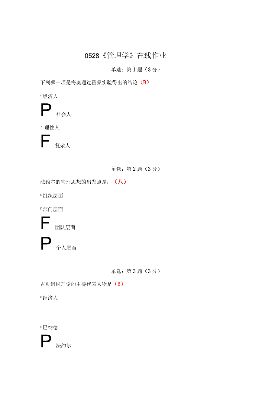 《精品》北师大网络教育0528管理学在线作业答案.docx_第1页