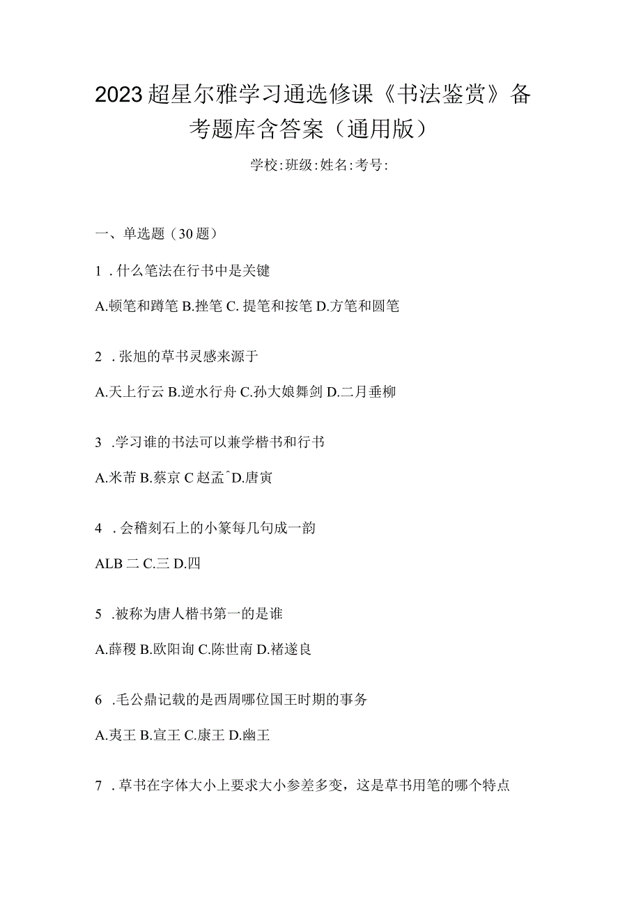 2023学习通选修课《书法鉴赏》备考题库含答案（通用版）.docx_第1页