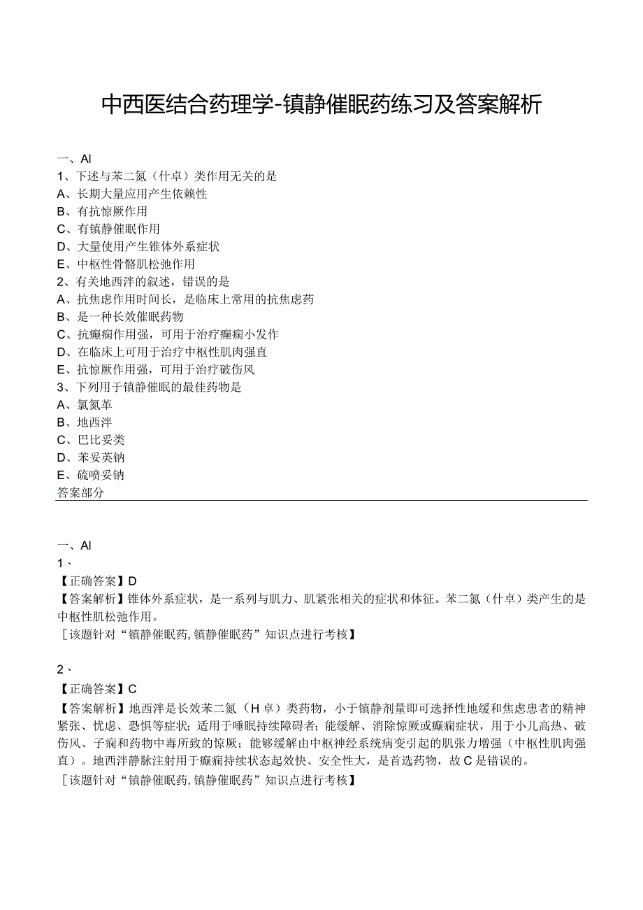 中西医结合药理学-镇静催眠药练习及答案解析.docx_第1页