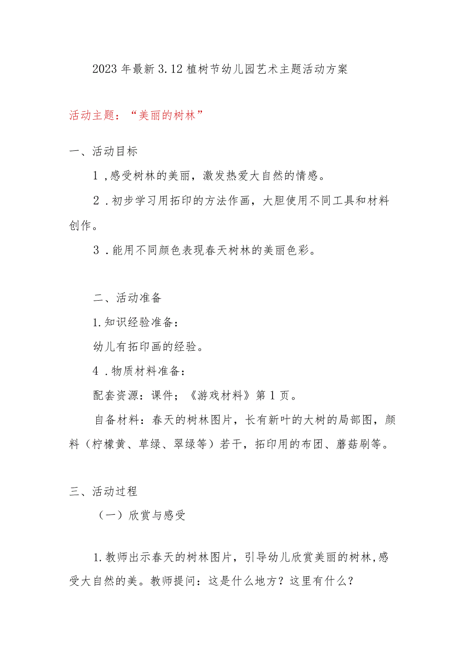 2023年最新3.12植树节幼儿园精选艺术主题活动方案.docx_第1页