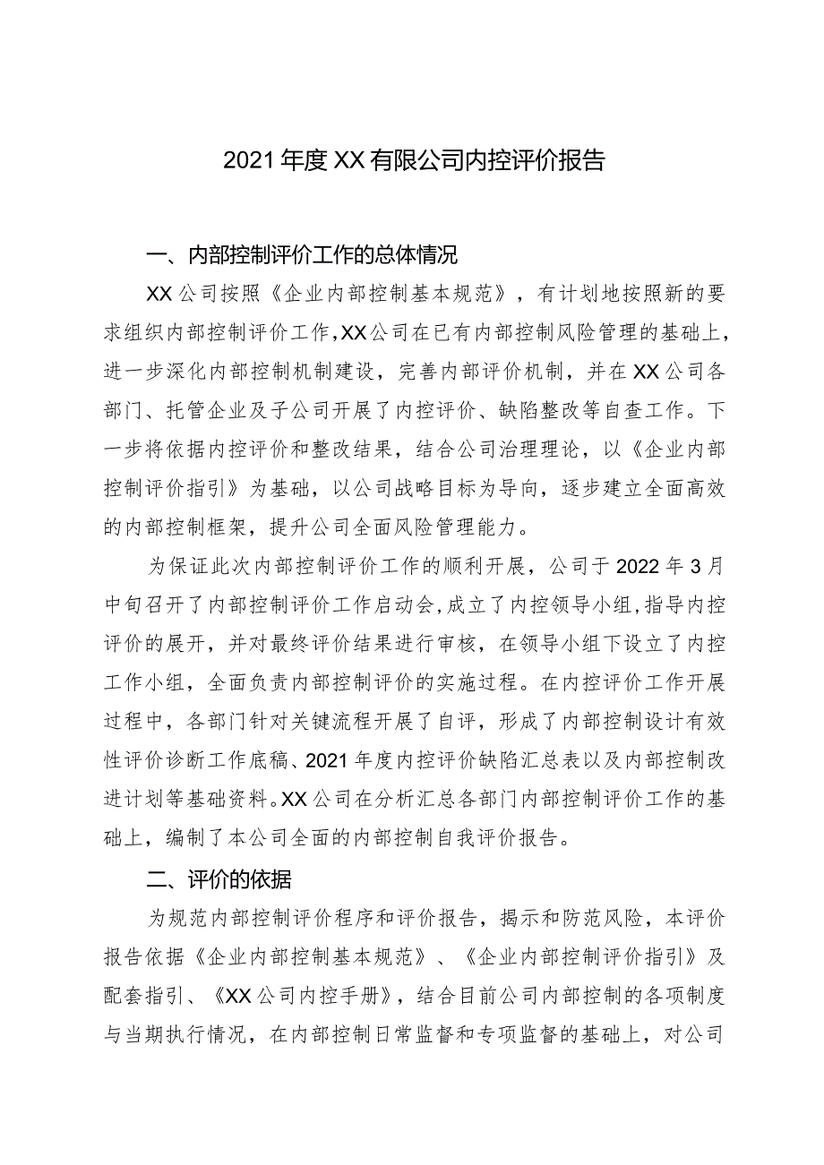 xx公司内部控制自我评价报告.docx_第1页