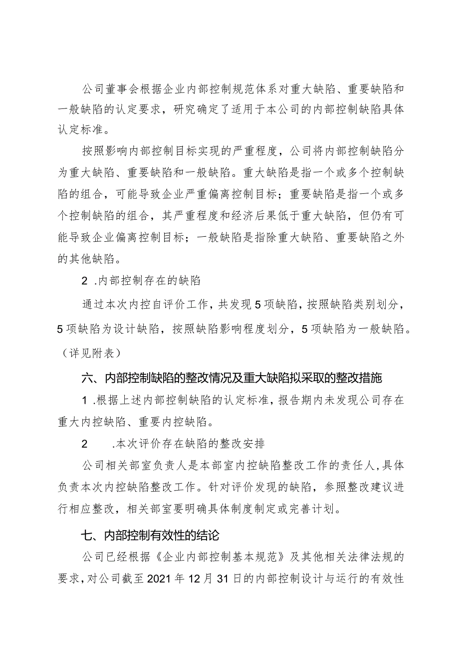 xx公司内部控制自我评价报告.docx_第3页