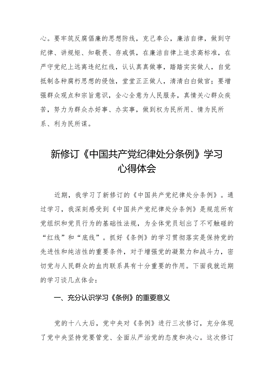 七篇中国共产党纪律处分条例2024版学习心得体会.docx_第3页