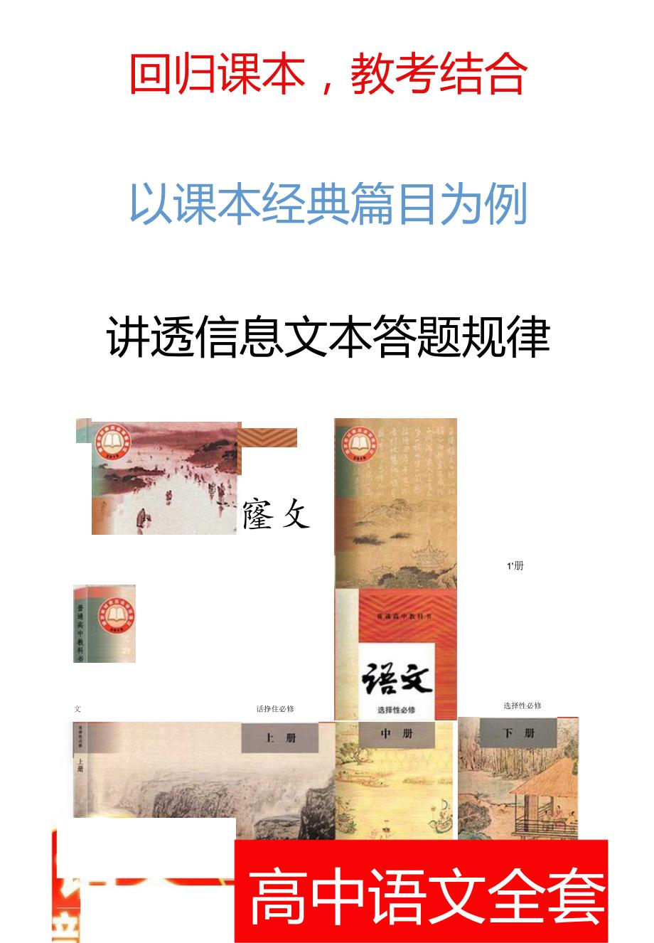 【回归课本教考结合】以课本经典篇目为例讲透【信息文本答题规律】.docx_第1页