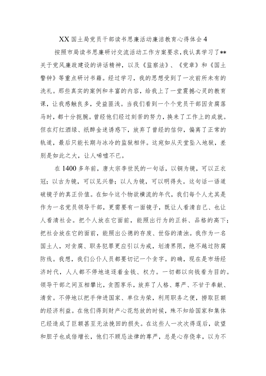 XX国土局党员干部读书思廉活动廉洁教育心得体会4.docx_第1页