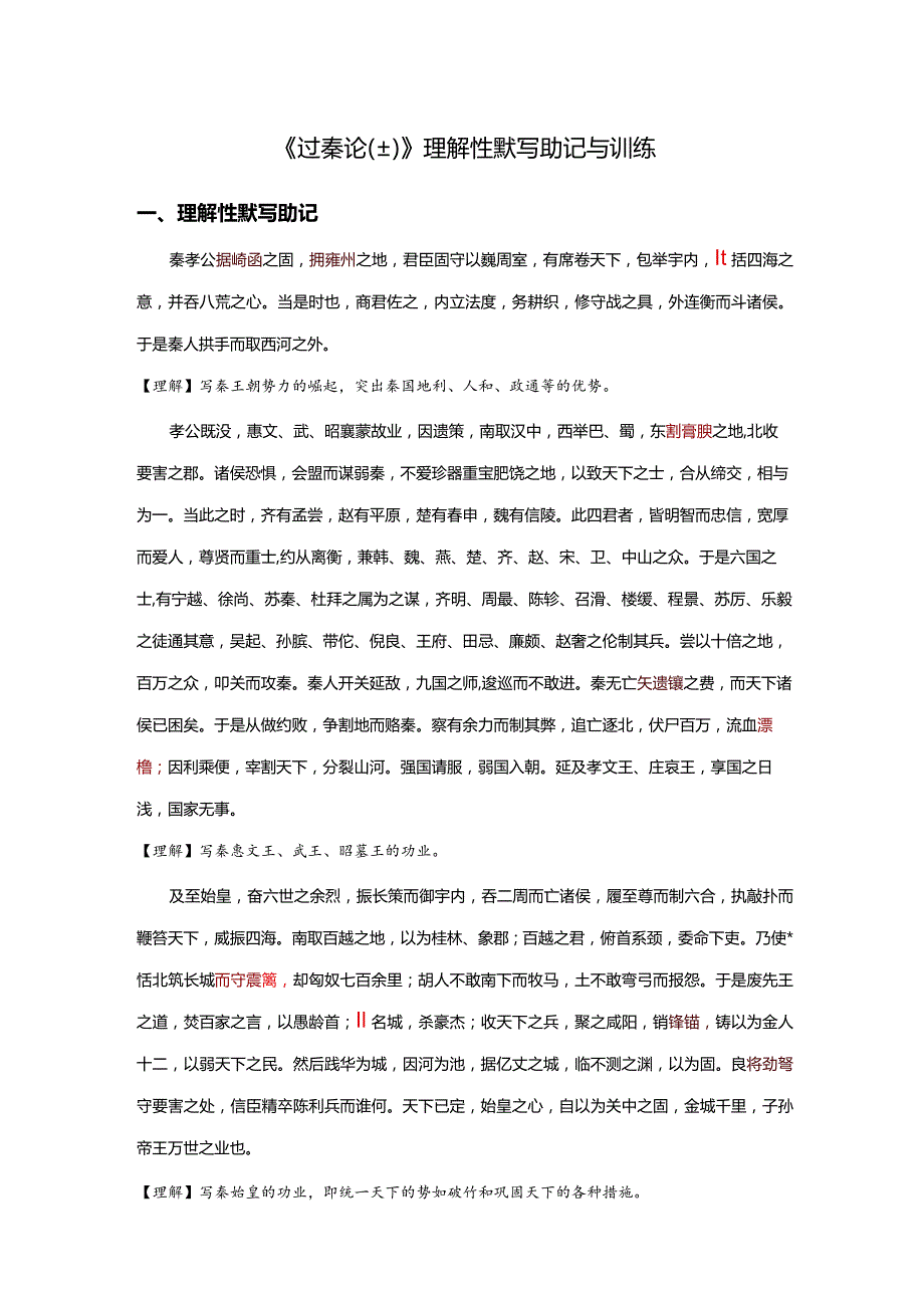 《过秦论》理解性默写助记与训练.docx_第1页