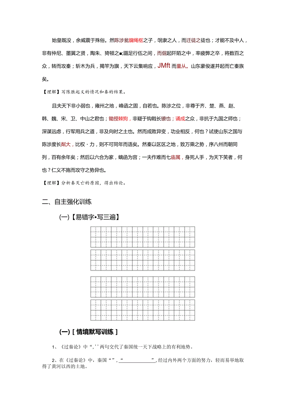 《过秦论》理解性默写助记与训练.docx_第2页