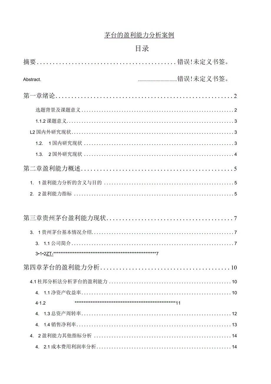 【《茅台的盈利能力分析案例（数据论文）》11000字（论文）】.docx_第1页