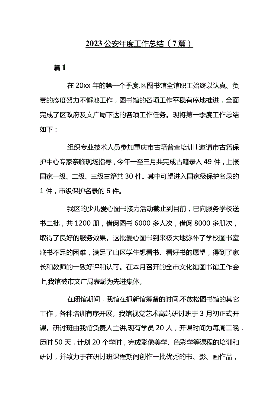 2023公安年度工作总结(7篇).docx_第1页