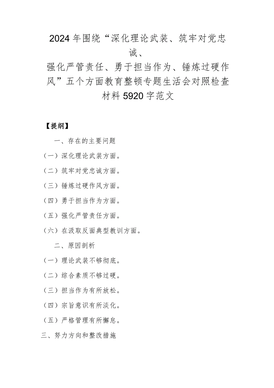 2024年围绕“深化理论武装、筑牢对党忠诚、强化严管责任、勇于担当作为、锤炼过硬作风”五个方面教育整顿专题生活会对照检查材料5920字范文.docx_第1页