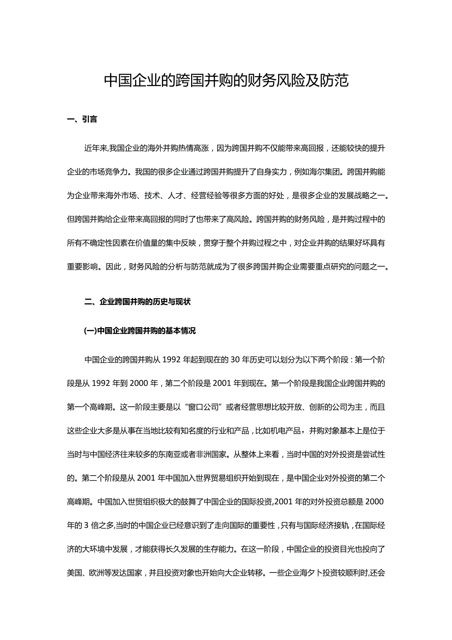 中国企业的跨国并购的财务风险及防范.docx_第1页