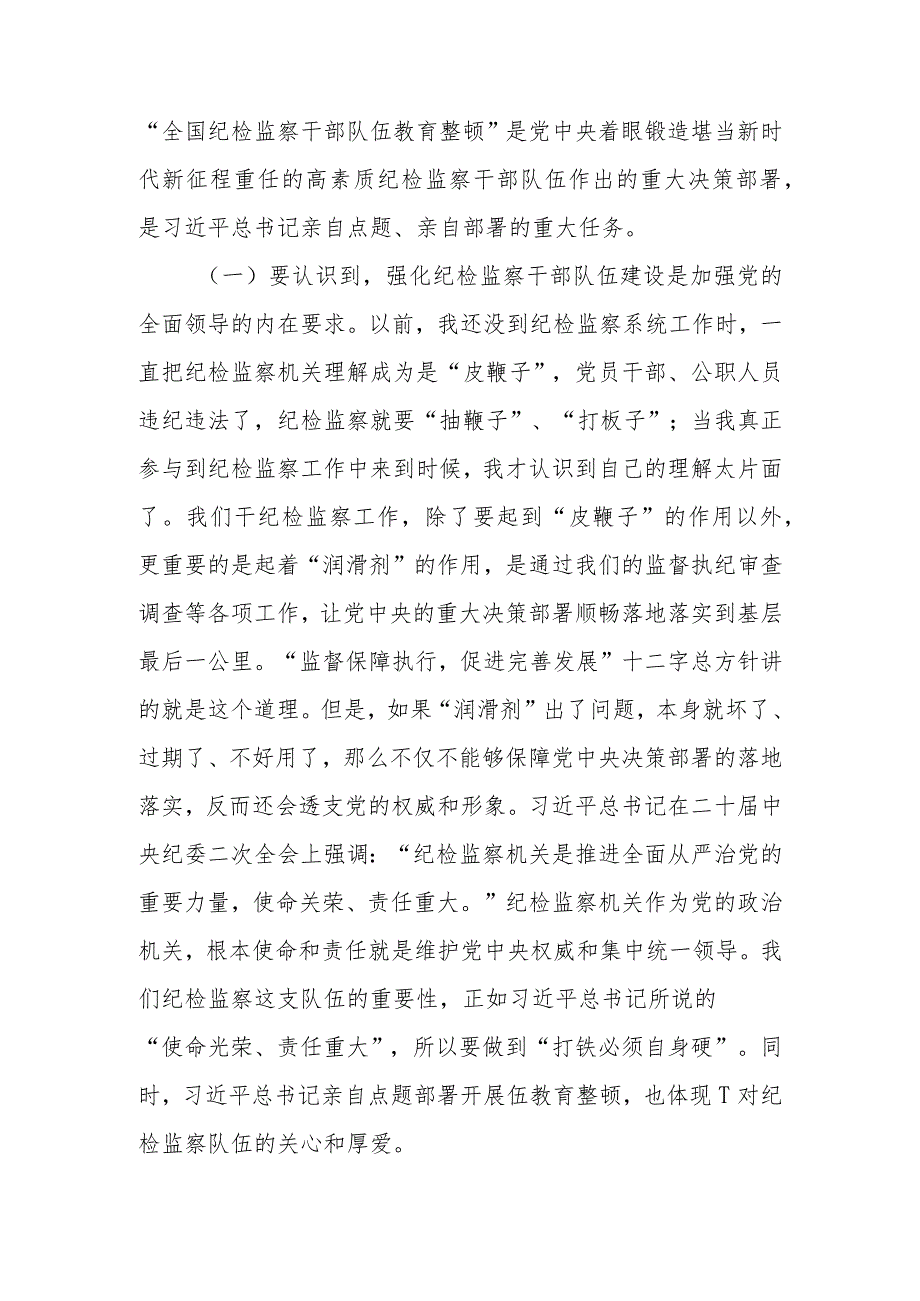 2023年纪检监察队伍教育整顿主题党课讲稿研讨材料：砥砺品格操守彰显担当作为.docx_第2页