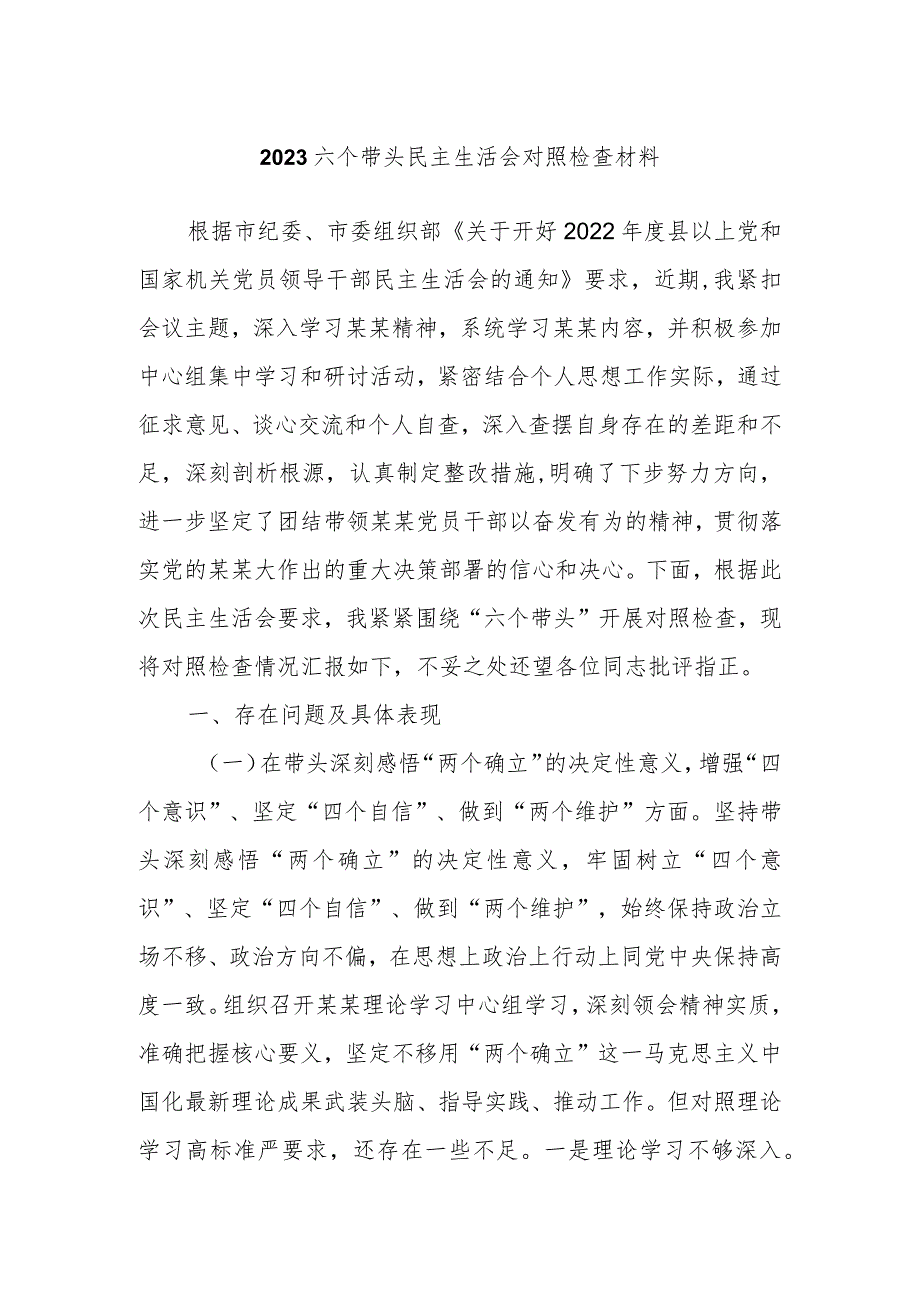 2023六个带头民主生活会对照检查材料.docx_第1页