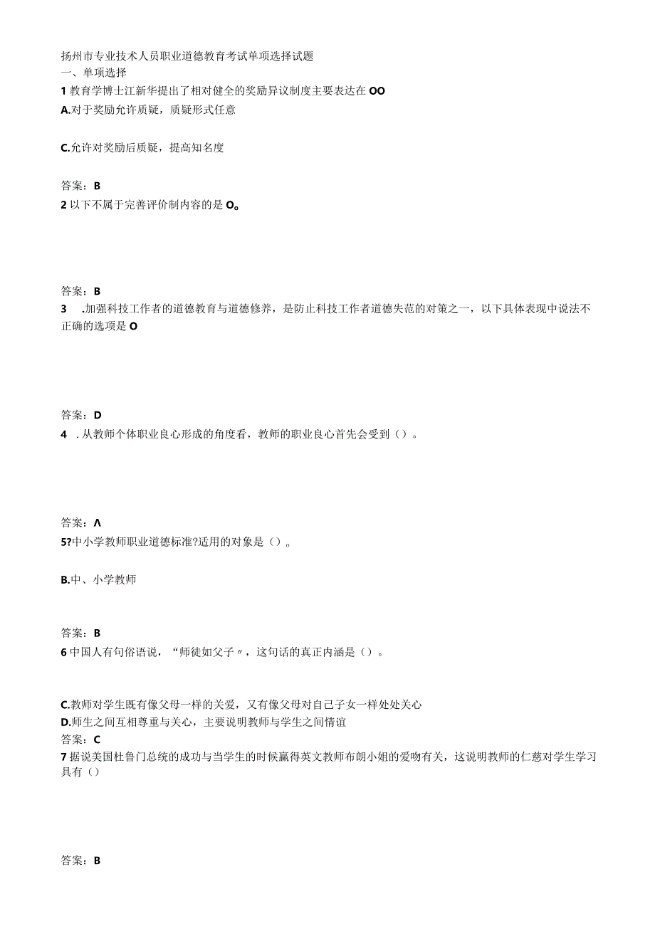 01扬州市专业技术人员职业道德教育在线考试单项选择题题库及答案.docx_第1页