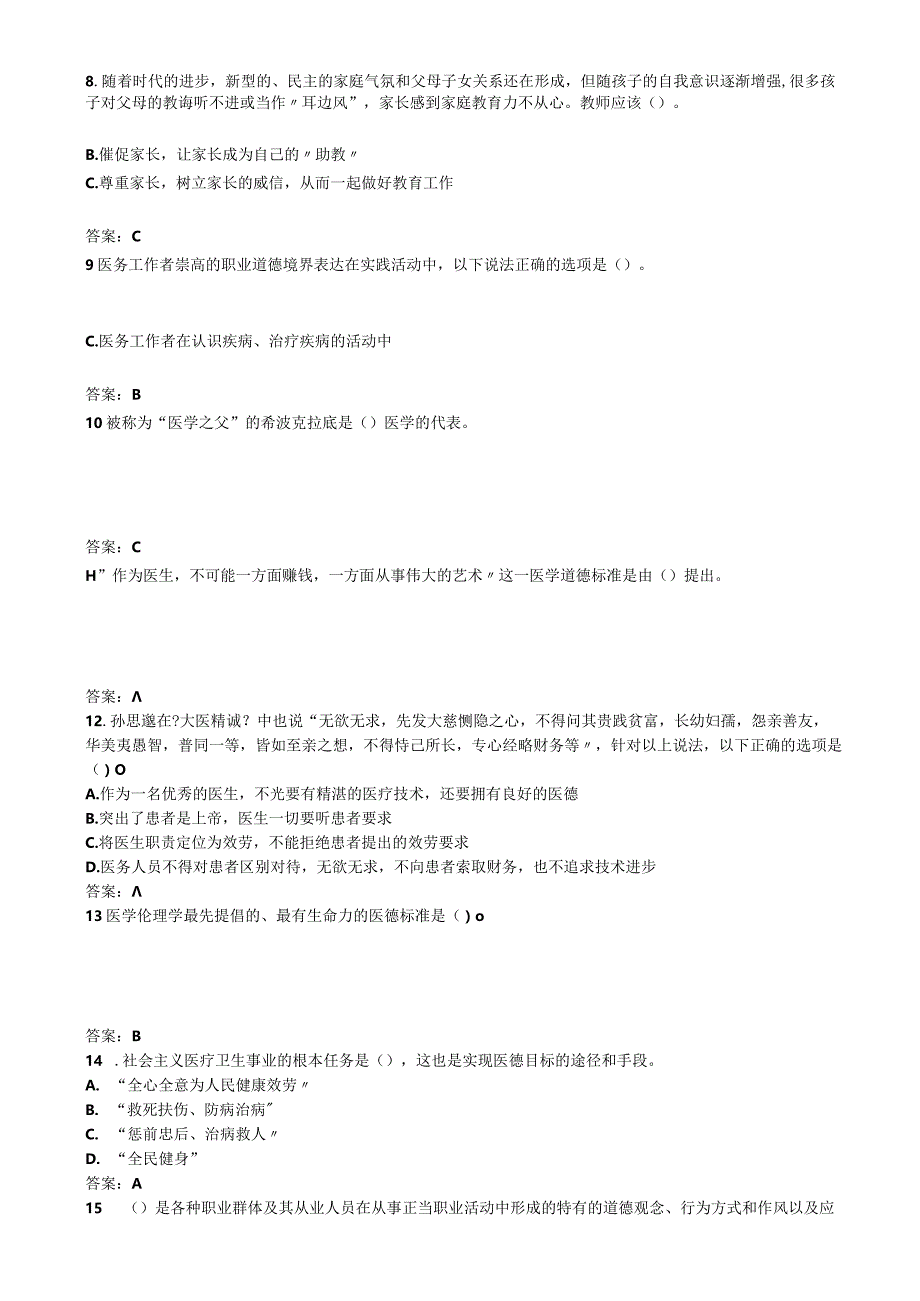 01扬州市专业技术人员职业道德教育在线考试单项选择题题库及答案.docx_第2页