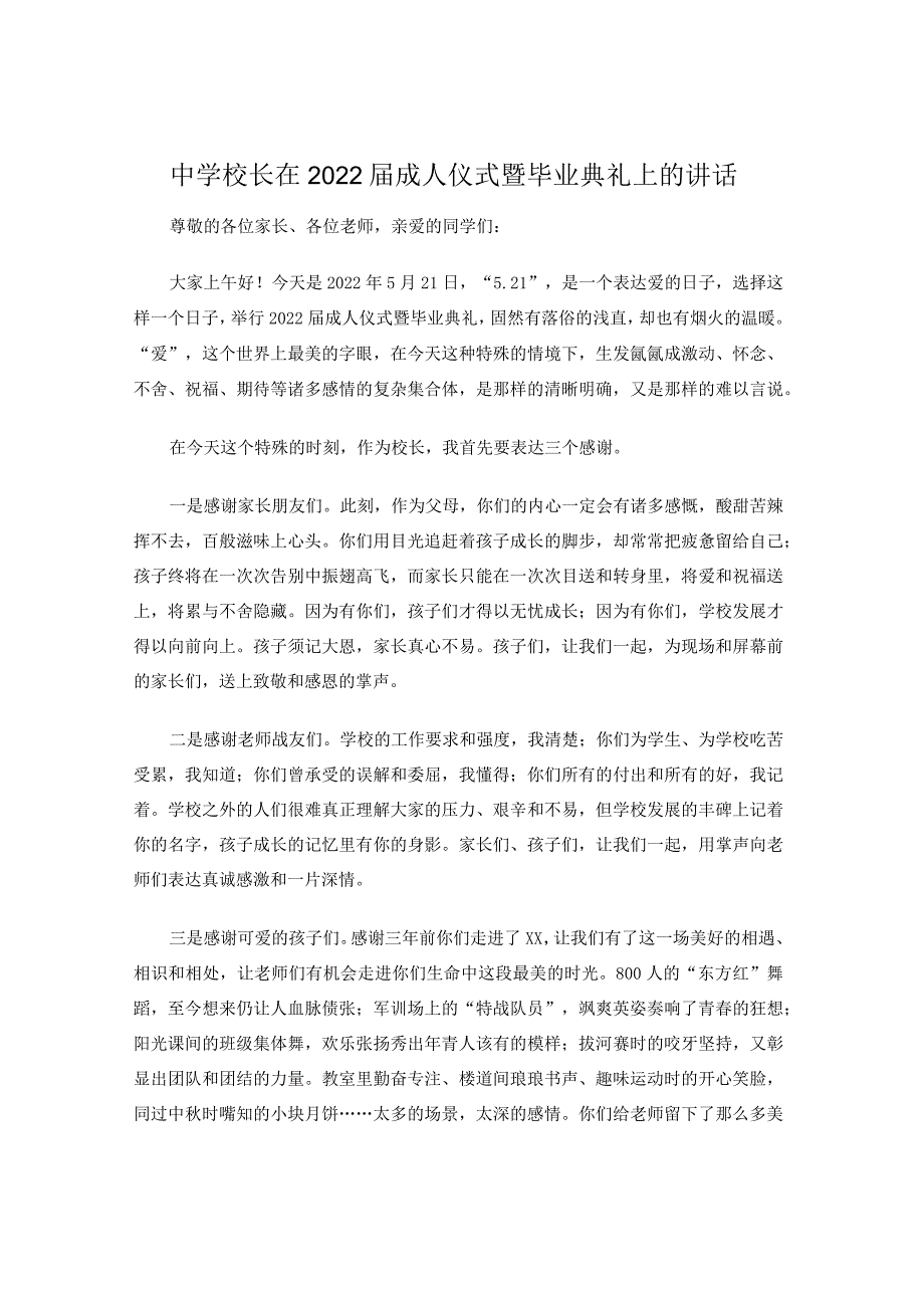 中学校长在2022届成人仪式暨毕业典礼上的讲话.docx_第1页