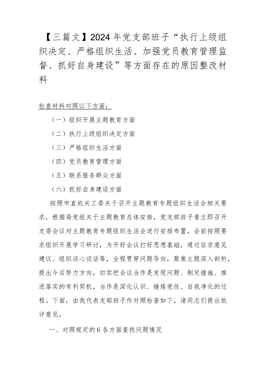 【三篇文】2024年党支部班子“执行上级组织决定、严格组织生活、加强党员教育管理监督、抓好自身建设”等方面存在的原因整改材料.docx_第1页