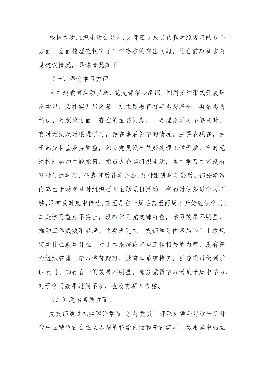 【三篇文】2024年党支部班子“执行上级组织决定、严格组织生活、加强党员教育管理监督、抓好自身建设”等方面存在的原因整改材料.docx_第2页