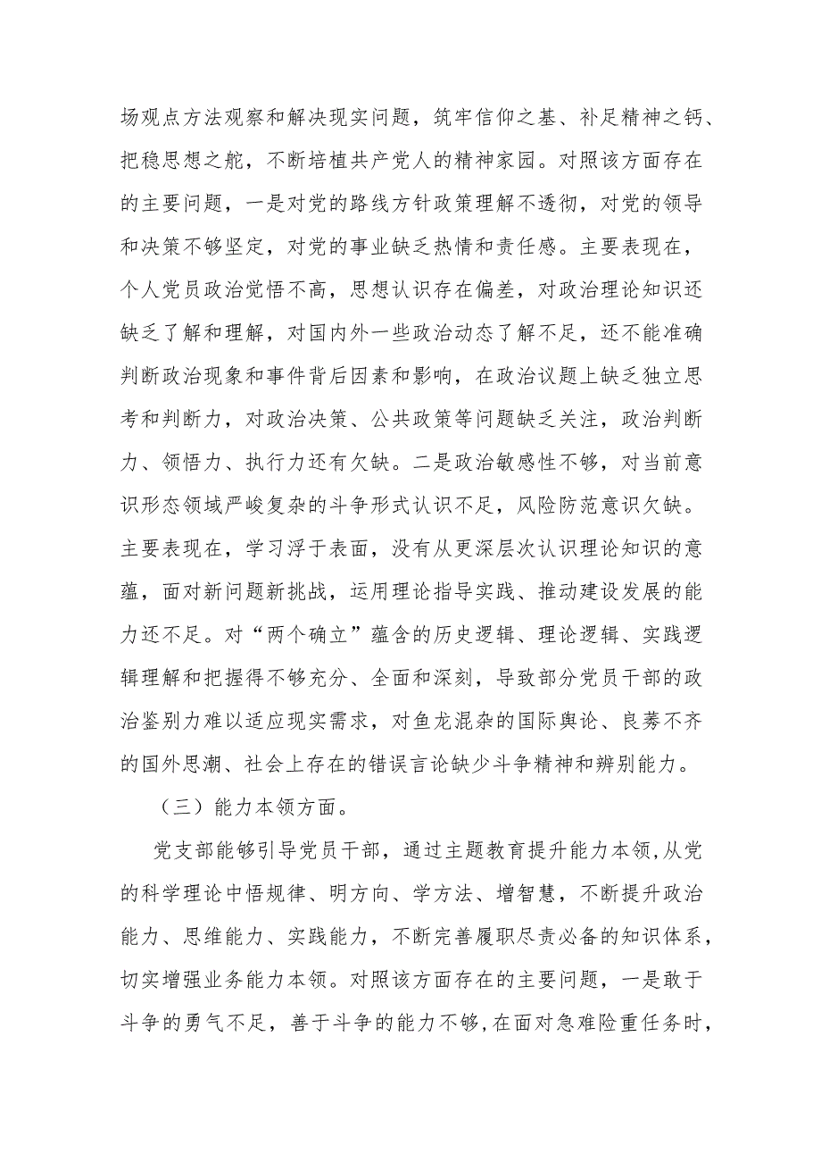 【三篇文】2024年党支部班子“执行上级组织决定、严格组织生活、加强党员教育管理监督、抓好自身建设”等方面存在的原因整改材料.docx_第3页