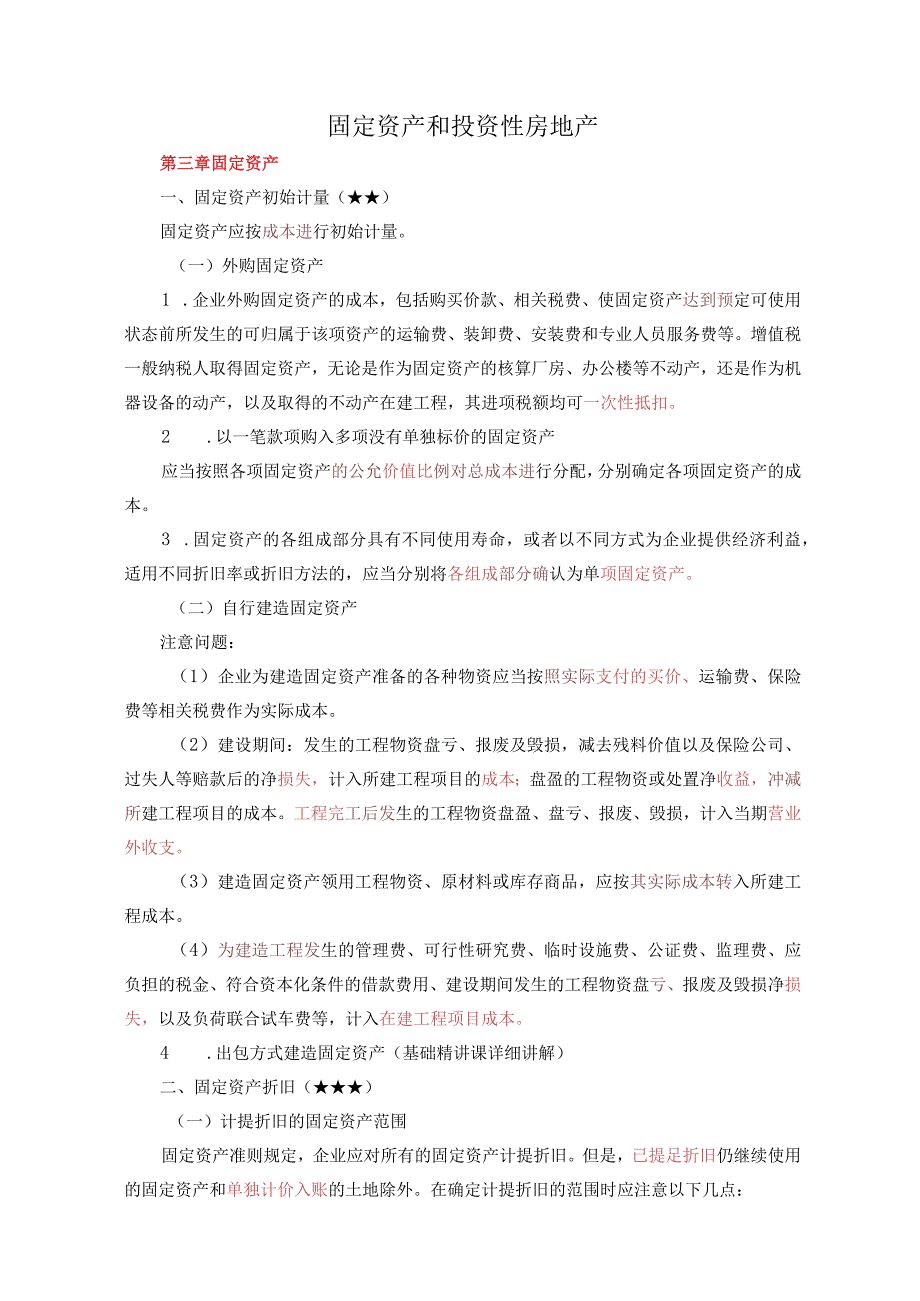 中级会计实务《第三章 固定资产、第六章 投资性房地产》.docx_第1页