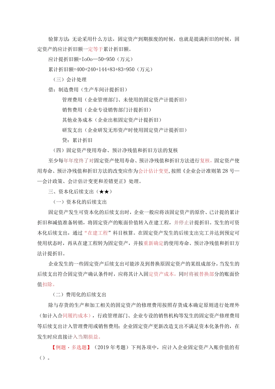 中级会计实务《第三章 固定资产、第六章 投资性房地产》.docx_第3页