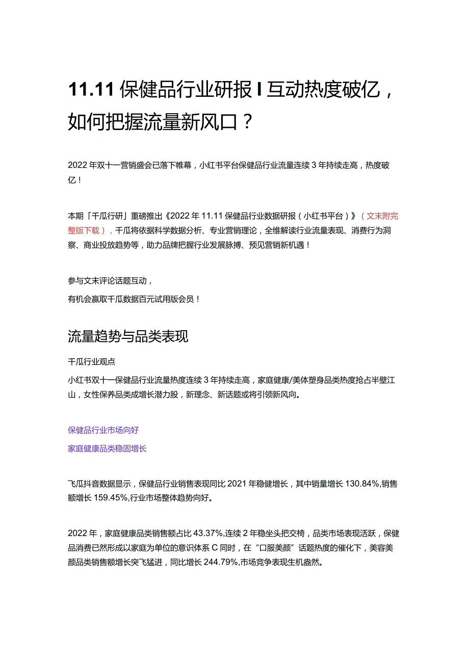 11.11保健品行业研报｜互动热度破亿如何把握流量新风口？.docx_第1页