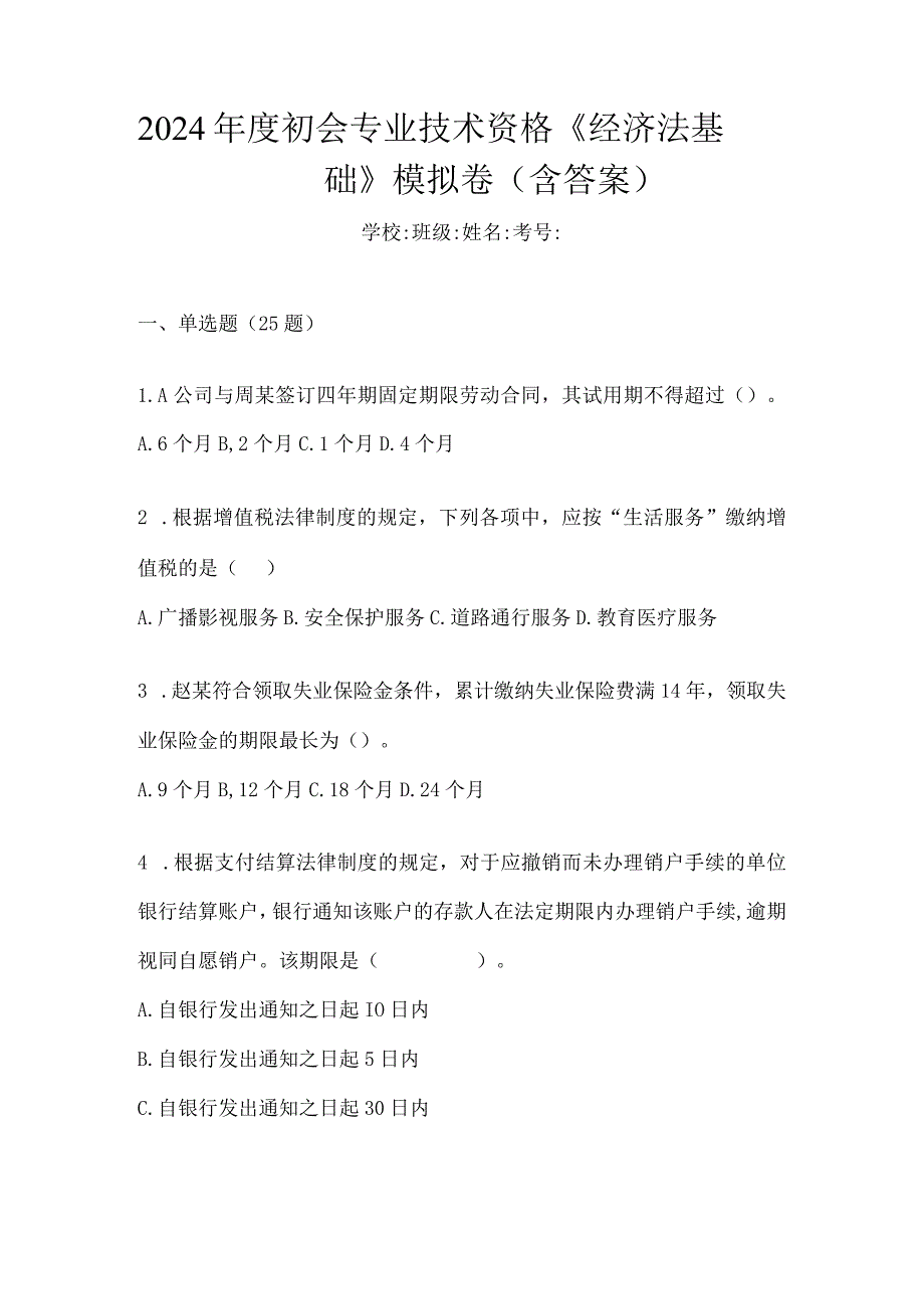 2024年度初会专业技术资格《经济法基础》模拟卷（含答案）.docx_第1页